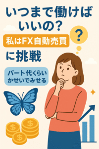 いつまで働けばいいのFX自動売買挑戦