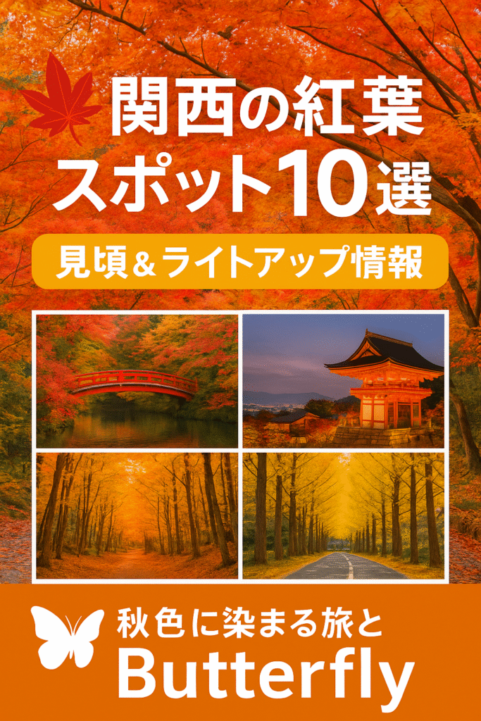 現在の画像: 関西の紅葉スポット10