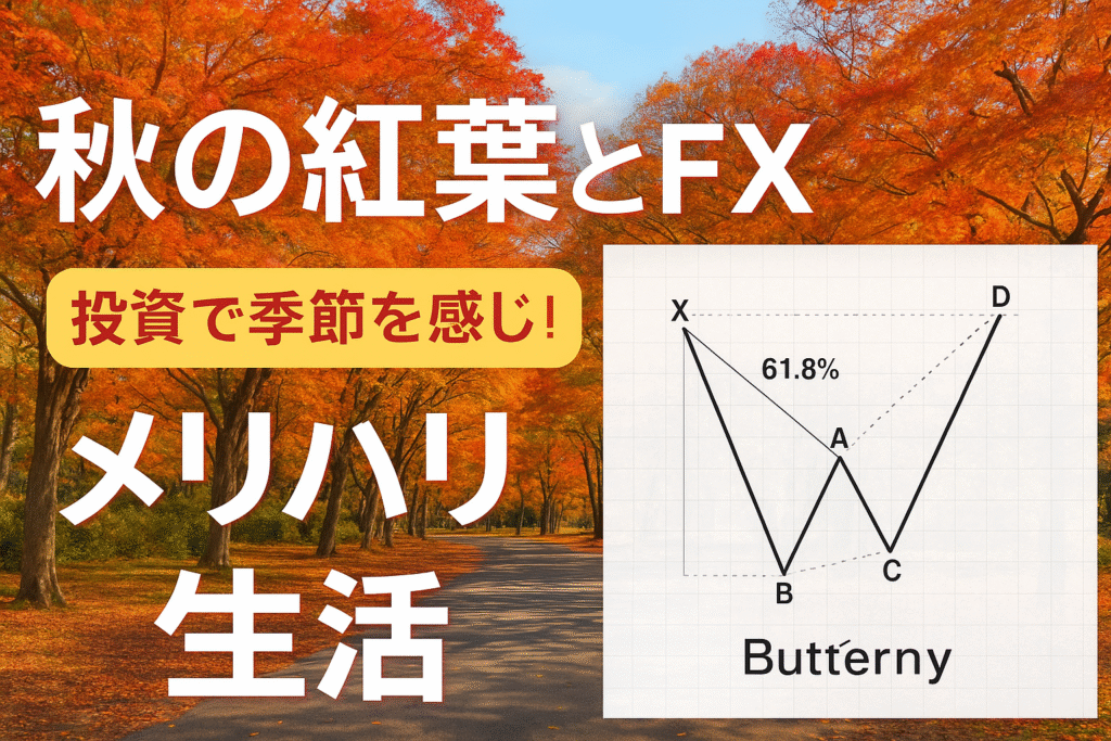 現在の画像: 秋の紅葉とFXメリハリ生活