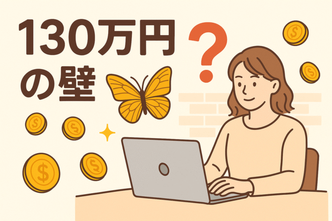 現在の画像: 130万円の壁