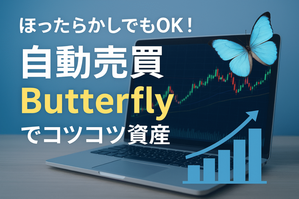現在の画像: 自動売買butterfly