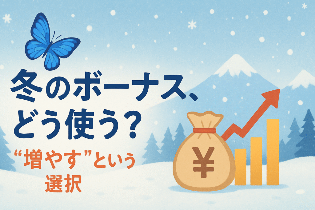 現在の画像: 冬のボーナスどう使う?