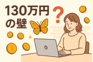 １３０万円の壁