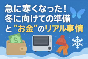 冬に向けて