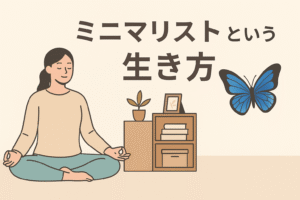ミニマリストという生き方