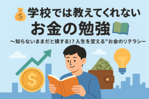 お金の勉強