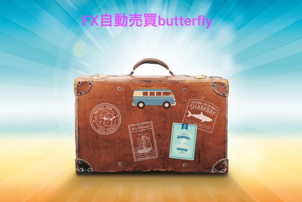 現在の画像: FX自動売買butterfly