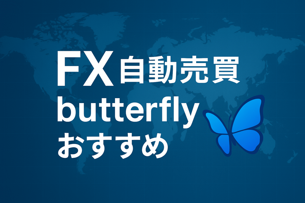 現在の画像: FX自動売買butterflyおすすめ