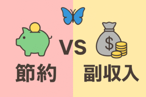 節約FX副業