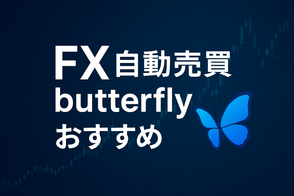 現在の画像: 自動売買butterflyおすすめ