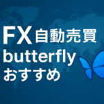 現在の画像: FX自動売買butterflyおすすめ
