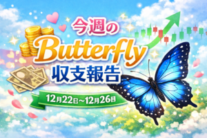 butterfly収支報告