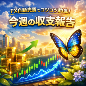 今週の収支報告