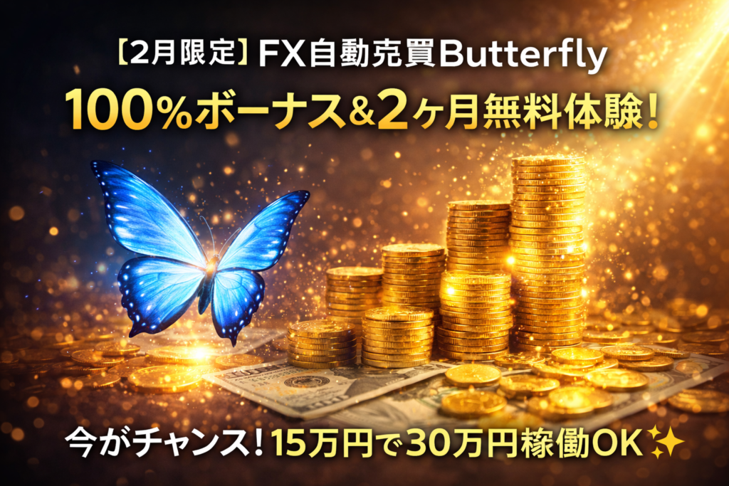 現在の画像: FX自動売買butterfly2ヶ月無料体験